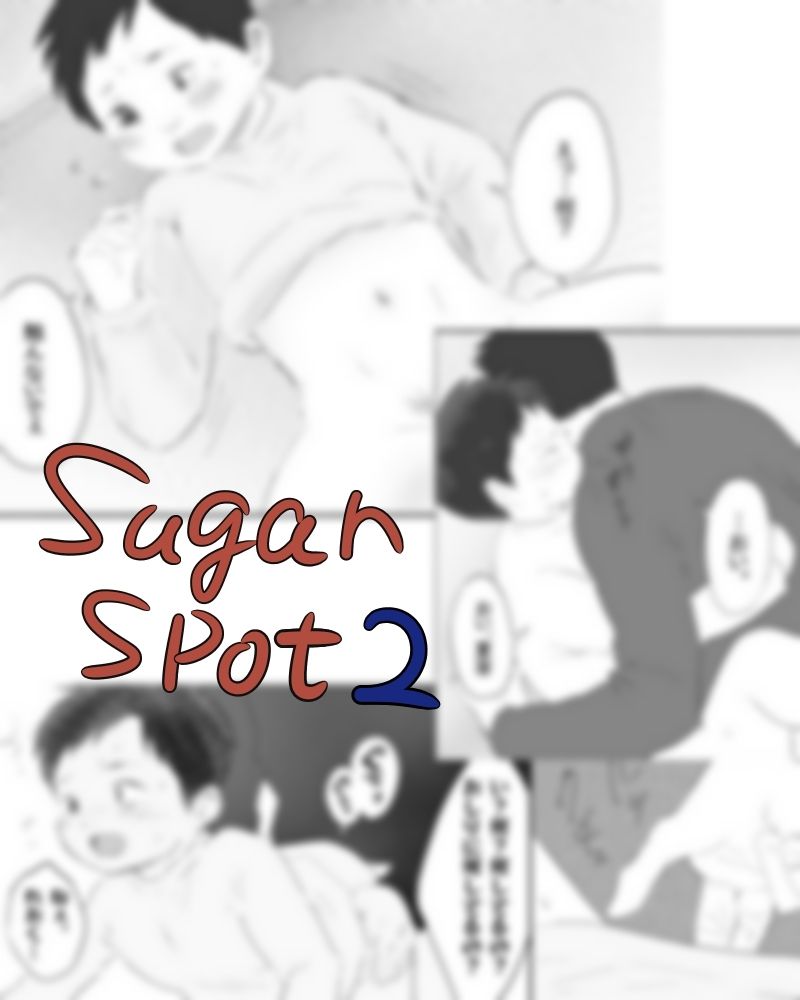 sugar spot 2 画像1