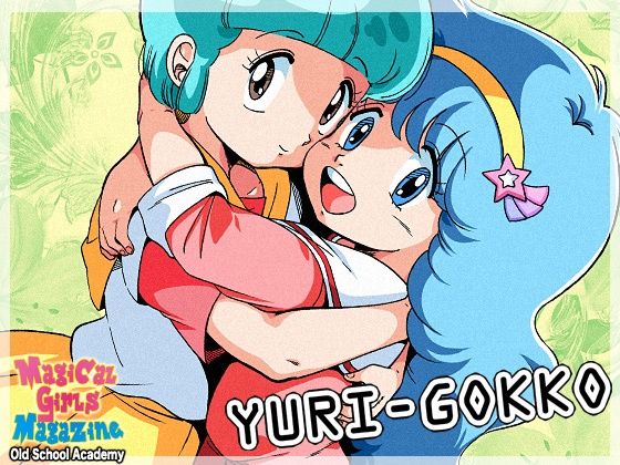 【オールドスクールアカデミー】彼女らが最近になって肌を重ねる快感に『YURI-GOKKO』