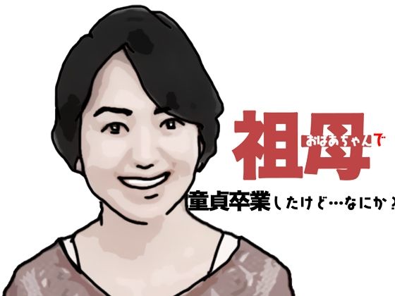 【あいうえ男】同人マンガ『おばあちゃんで童貞卒業したけどなにか？』