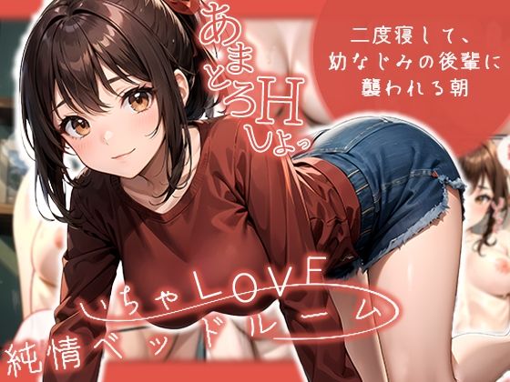 【どろっぷす！】途端に先程とは比べ物にならない快楽が俺を責めだす『いちゃLOVE純情ベッドルーム～二度寝して、幼なじみの後輩に襲われる朝～』