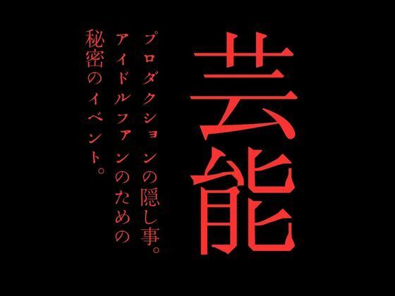 芸能プロダクションの隠し事。アイドルファンのための秘密のイベント。1