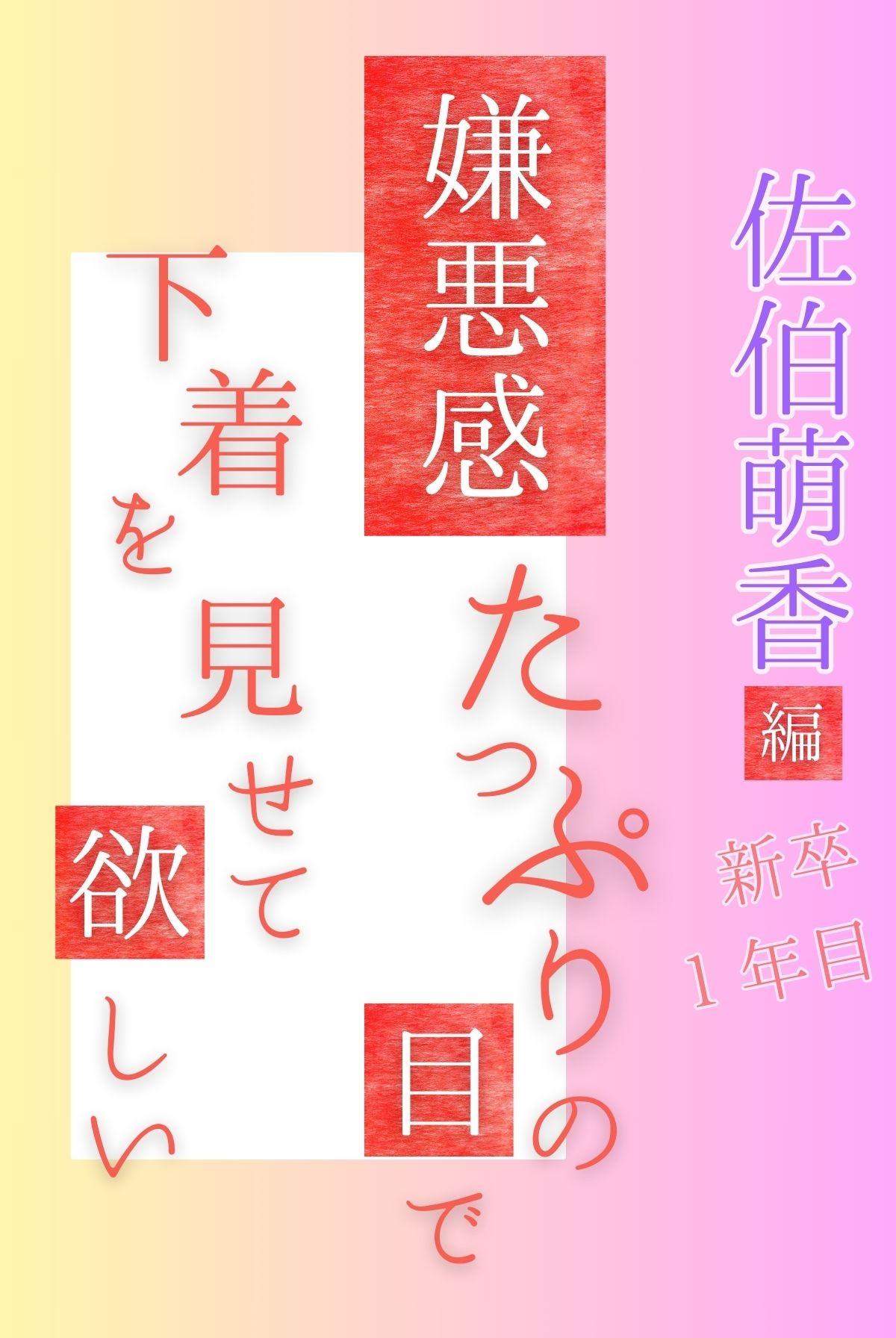 嫌悪感たっぷりの目で下着を見せて欲しい 新卒1年目 佐伯萌香編 画像3