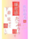 嫌悪感たっぷりの目で下着を見せて欲しい 新卒1年目 佐伯萌香編 画像3