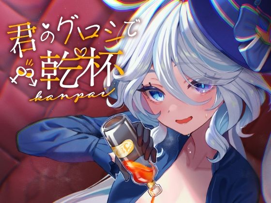 君のグロシで乾杯_1