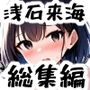浅石来海の受難 総集編