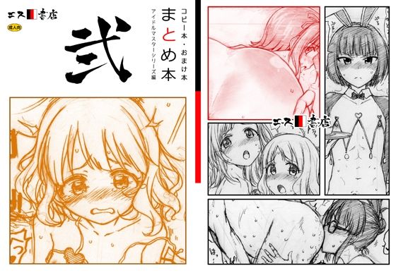 【エス書店】土○亜子・浅○七海・片○早苗・和○井留美・前○みく・三○美優『コピー本・おまけ本まとめ本2アイド○○スターシリーズ編』