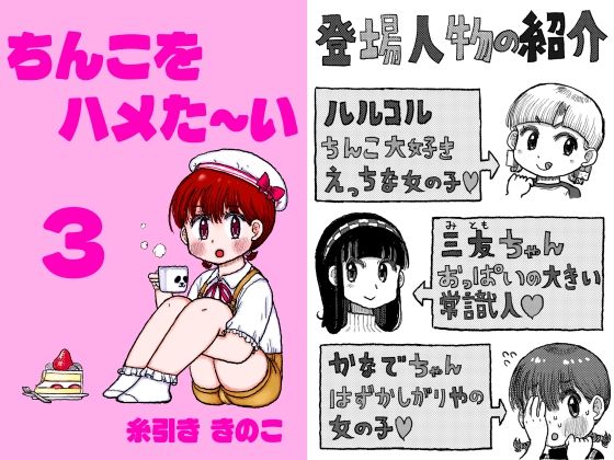 ちんこをハメた〜い 3巻のタイトル画像