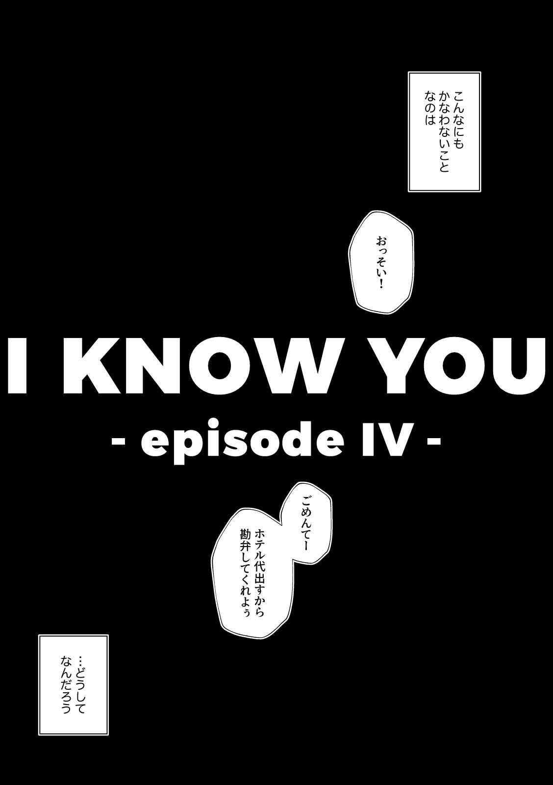 I KNOW YOU -episode iv- 画像4