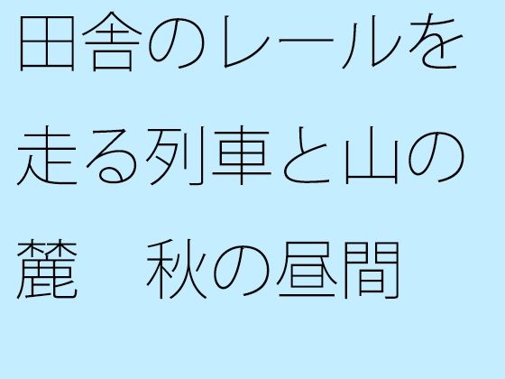 田舎のレールを走る列車と山の麓 秋の昼間のタイトル画像