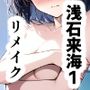 浅石来海の受難 1 リメイク