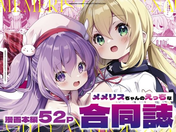 メメリスちゃんのえっちな合同誌_1