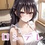 ロシデレ お兄ちゃんを裸エプロンで誘惑して近親相姦 周〇有希