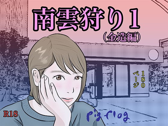 【pigflog】話を飛躍させた物語を中心に描いているわけでもないのに『南雲狩り1（金造編）』