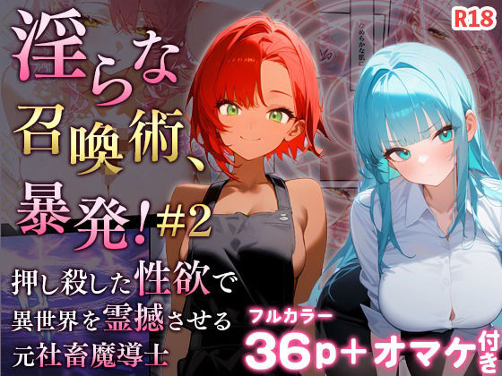 事故をきっかけに異世界で右も左もわからないなか【淫らな召喚術、暴発！-押し殺した性欲で異世界を震撼させる元社畜魔導士-2】