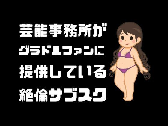 芸能事務所がグラドルファンに提供している絶倫サブスク_2