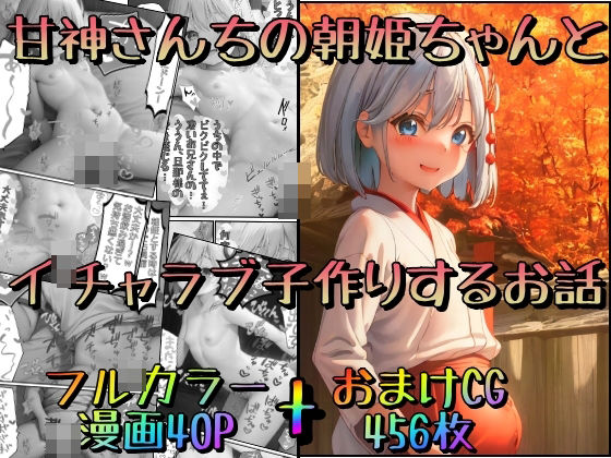 甘神さんちの朝姫ちゃんとイチャラブ子作りするお話[みるくれーぷ堂]