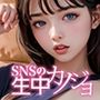 SNSの生中カノジョ【コミック編】