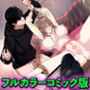 変態ヲタクニートに拉致られて生ハメ種付けSEXされました【フルカラーコミック版】