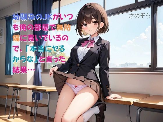 【お気軽小説】幼馴染のJKがいつも俺の部屋で無防備に寛いでいるので、「本当にヤるからな」と言った結果…_1