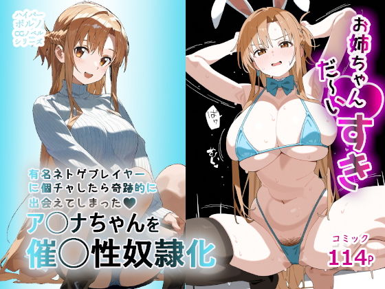 ソードアート・オンライン（SAO）の結城明日奈/アスナ「お姉ちゃん大好き！有名ネトゲプレイヤー に個チャしたら奇跡的に 出会えてしまったア◯ナちゃんを 催◯性奴●化」StableDiffuison/AdobeFirefly/NovelAI