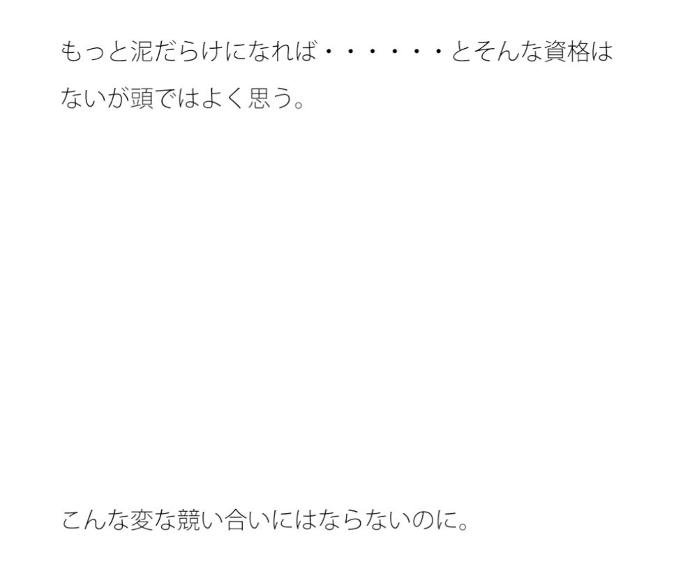 【無料】それは全然違うのに・・・・・・・・細部の競い合いになってくると・・...のサンプル画像2