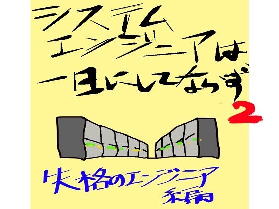 システムエンジニアは一日にしてならず2 画像1