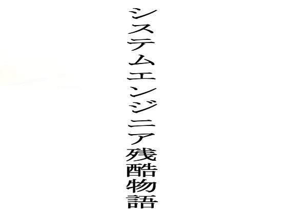 【データベースマン】短納期のデスマ案件に人身売買された市販のお仕事小説とは一線を画すことだけは確か『システムエンジニア残酷物語』