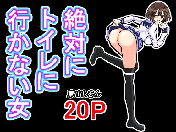 絶対にトイレに行かない女_1