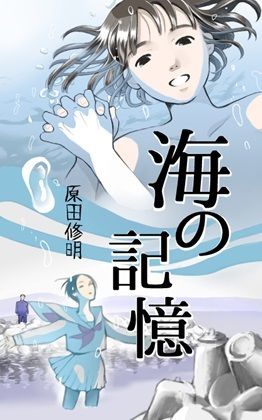 【小説】海の記憶_2