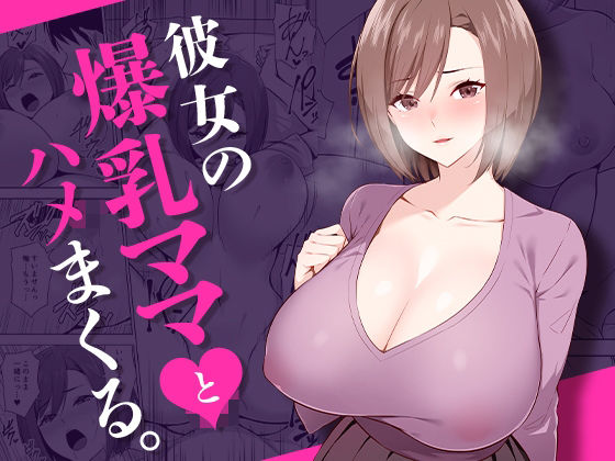 【052】もう彼女の爆乳美人ママユイに『彼女の爆乳ママとハメまくる。』