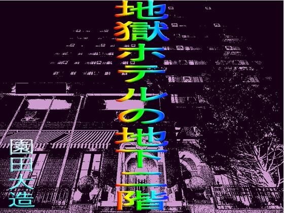 もちろん恨み骨髄ですから相当鬼畜のなのに決まっています【地獄ホテルの地下二階】