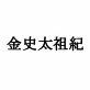 金史太祖紀のサンプル画像2