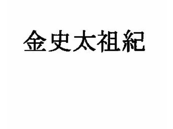 金史太祖紀のタイトル画像