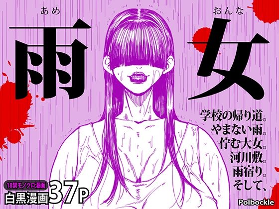 【polbockle】濡れた女の更なる誘惑が襲う……『雨女』