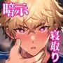 ノンケの幼馴染を催○寝取り