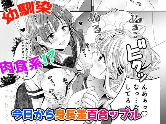 幼馴染は肉食系？今日から身長差百合ップル_1