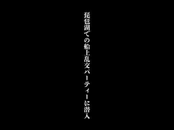 琵琶湖での船上乱交パーティーに潜入1