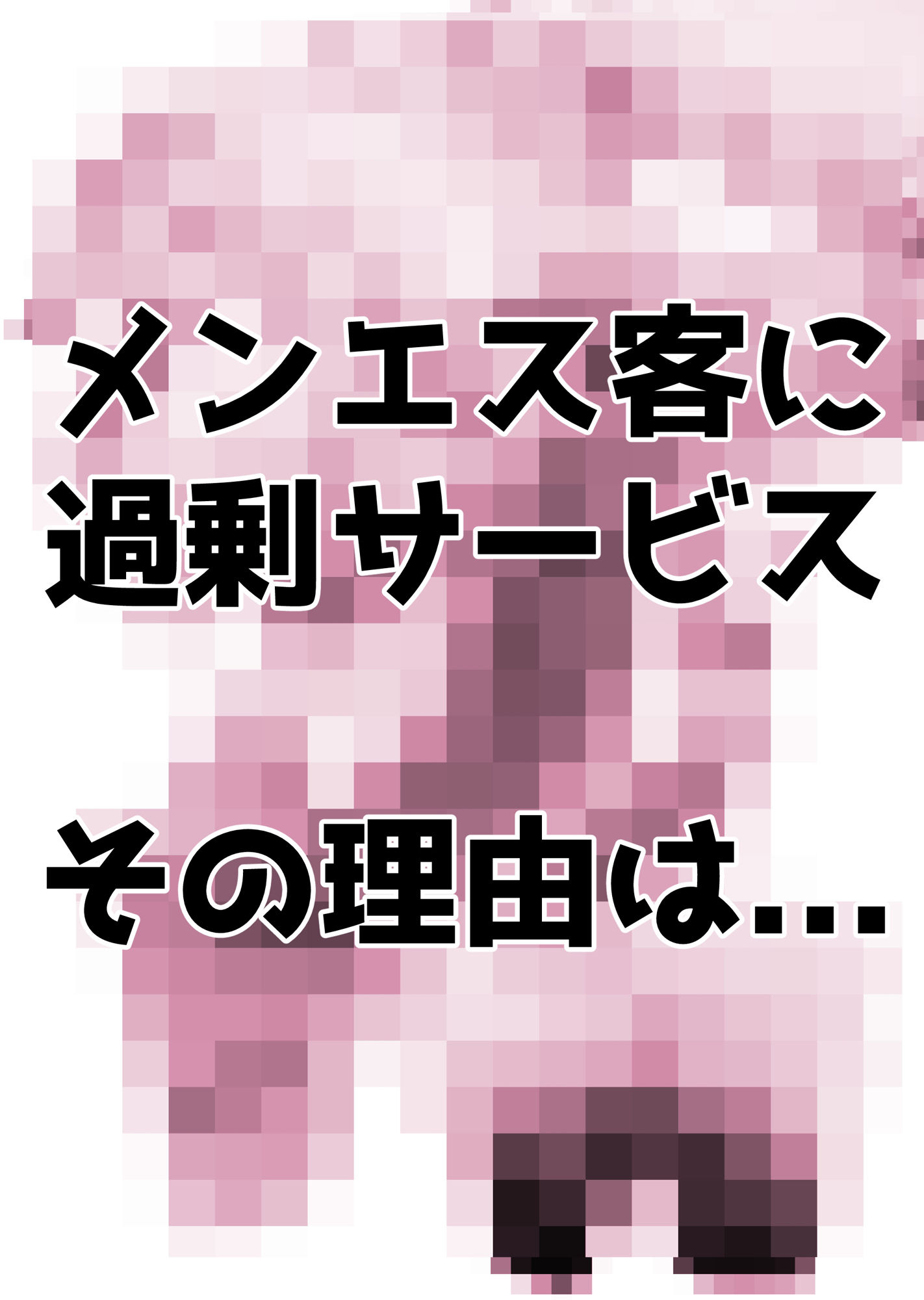 メンエス嬢はパンケーキを食べる余裕が欲しい2