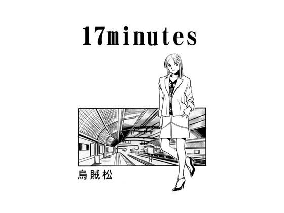 17minutesのタイトル画像