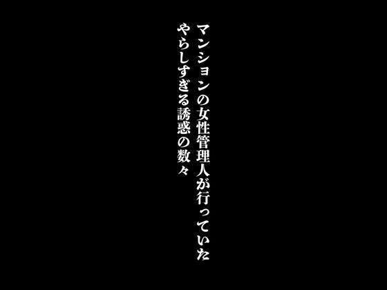 マンションの女性管理人が行っていたやらしすぎる誘惑の数々1