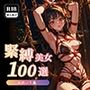 緊縛美女100選 〜ファンタジー編〜 緊縛美女100選 〜ファンタジー編〜