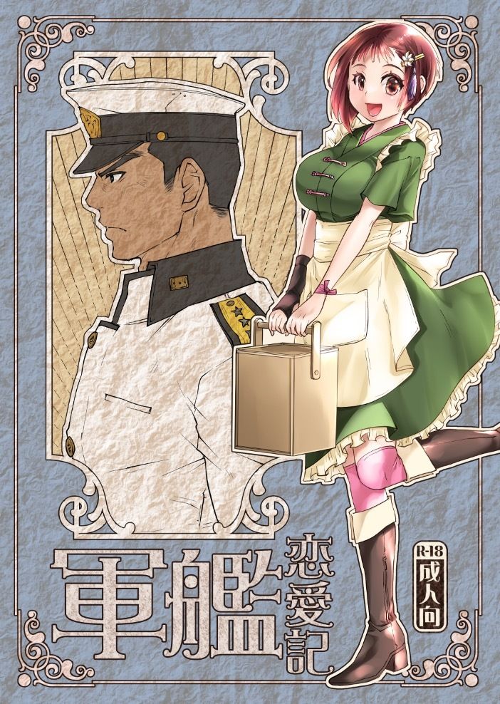 軍艦恋愛記1