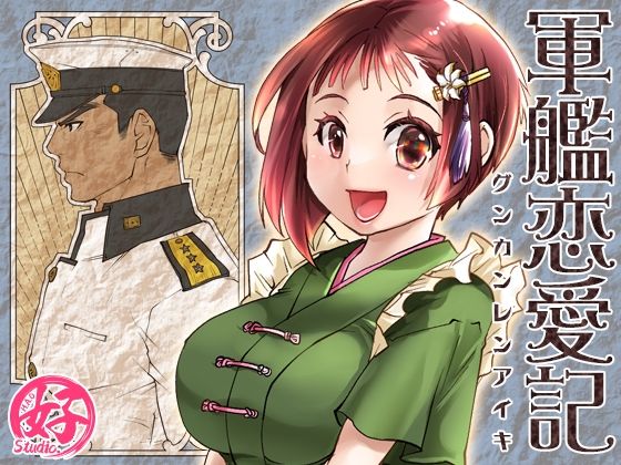 軍艦恋愛記のタイトル画像