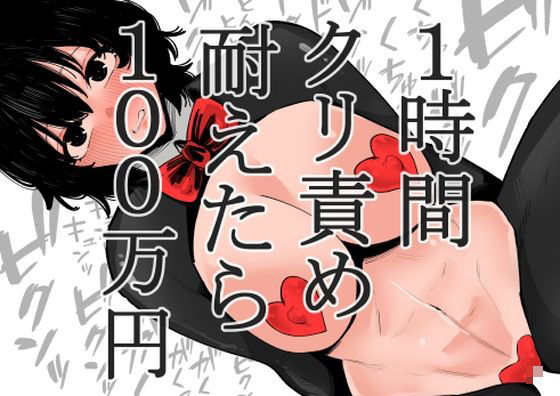 【蜂蜂蜂】同人マンガ『1時間クリ責め耐えたら100万円』