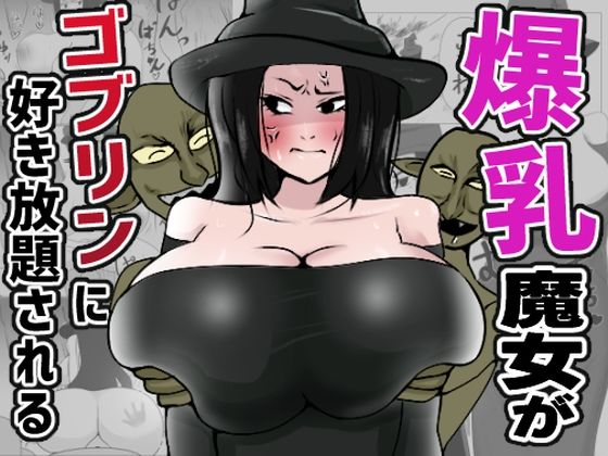 爆乳魔女がゴブリンに好き放題される_1