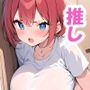 推しのアイドルにち〇ぽを使われてる件