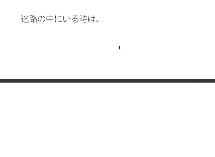 迷路を抜けたら坂の上の少し残念な行き止りも別のプラスのルートに変わる 画像1