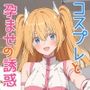 コスプレと孕ませの誘惑【体験版あり】