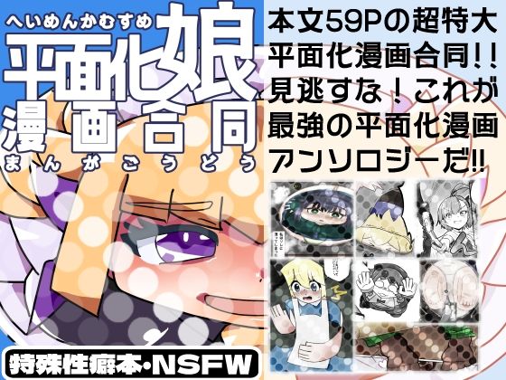 平面化娘漫画合同のタイトル画像