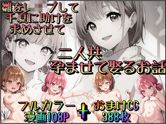 [みるくれーぷ堂]雛をレ●プして千夏に助けを求めさせて2人とも孕ませて娶るお話